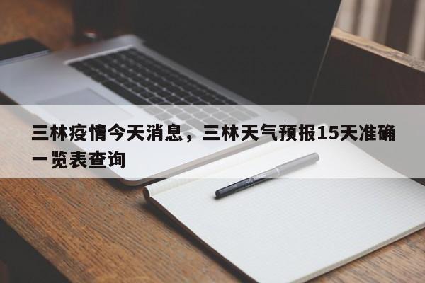 三林疫情今天消息，三林天气预报15天准确一览表查询