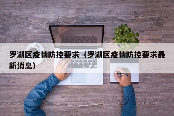 罗湖区疫情防控要求（罗湖区疫情防控要求最新消息）