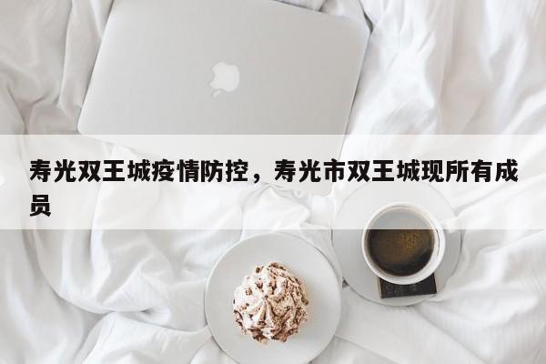 寿光双王城疫情防控，寿光市双王城现所有成员