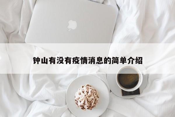 钟山有没有疫情消息的简单介绍