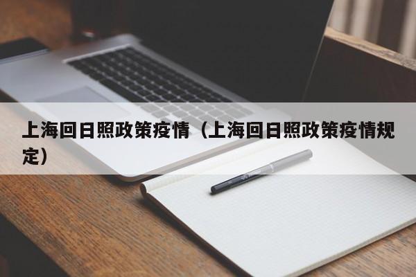 上海回日照政策疫情(上海回日照政策疫情规定)