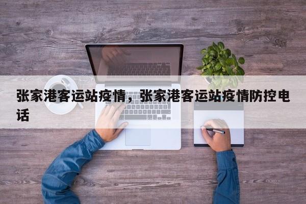 张家港客运站疫情,张家港客运站疫情防控电话