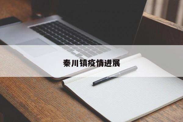 秦川镇疫情进展