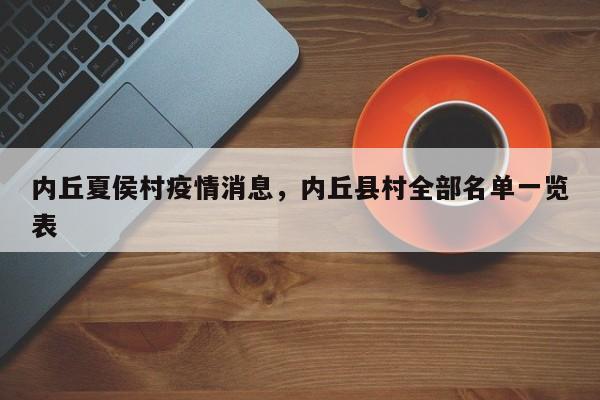内丘夏侯村疫情消息,内丘县村全部名单一览表