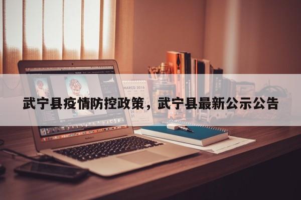 武宁县疫情防控政策,武宁县最新公示公告