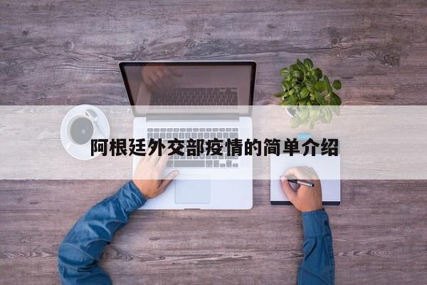 阿根廷外交部疫情的简单介绍
