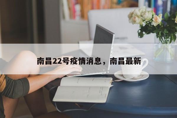 南昌22号疫情消息，南昌最新