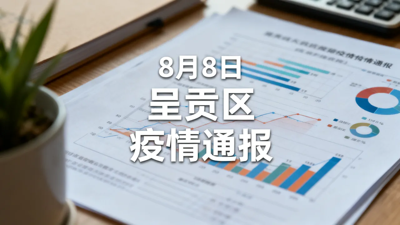 呈贡区消息疫情通报-昆明呈贡区8月8日最行消息