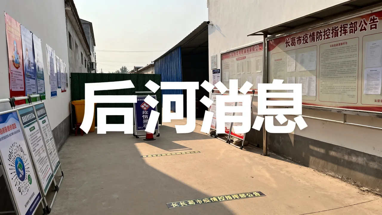 长葛疫情后河消息(长葛市疫情防控指挥部公告)