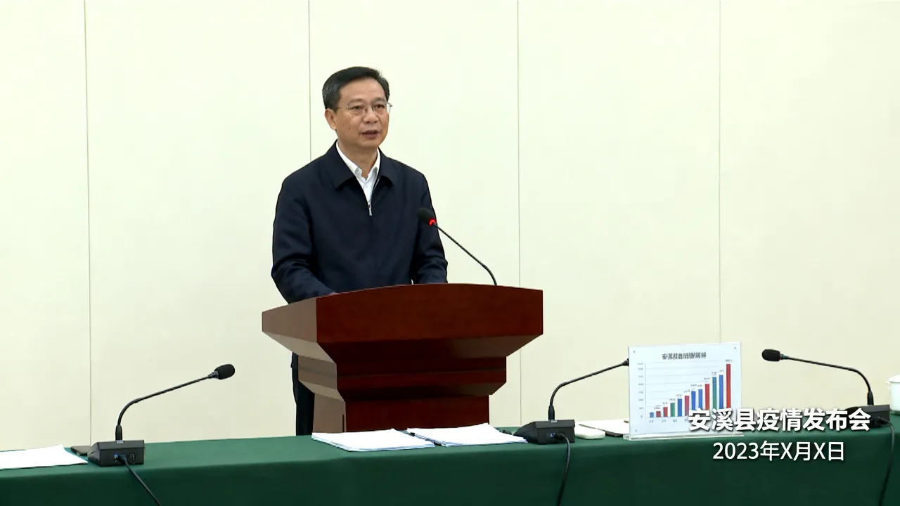 安溪县疫情发布会(安溪县最新新闻)