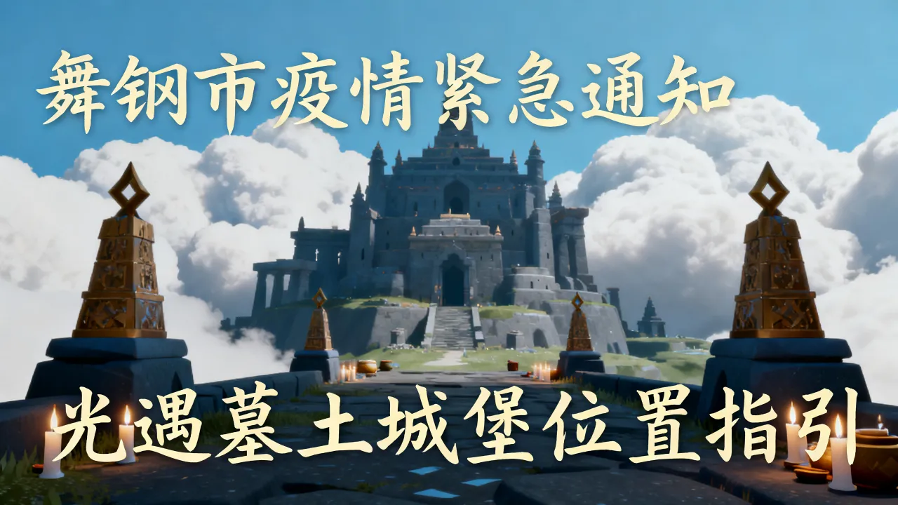 舞钢市疫情紧急通知-光遇墓土城堡在哪里