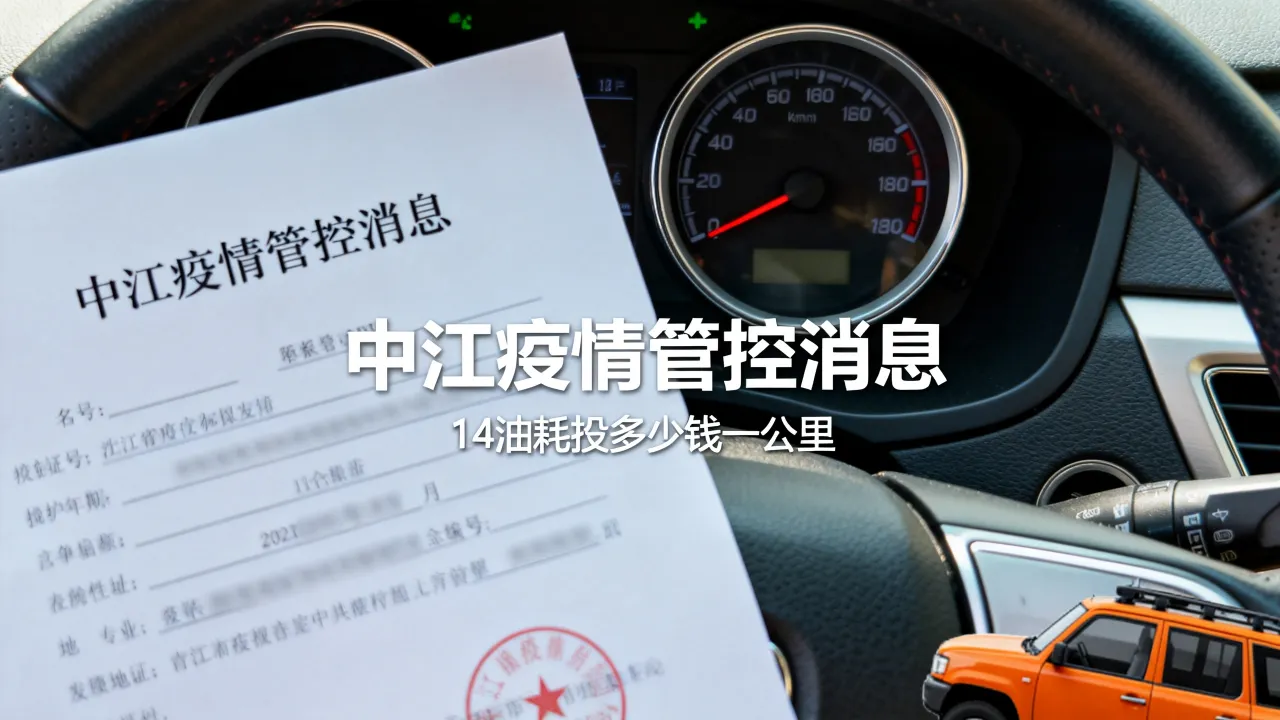 中江疫情管控消息,14油耗投多少钱一公里