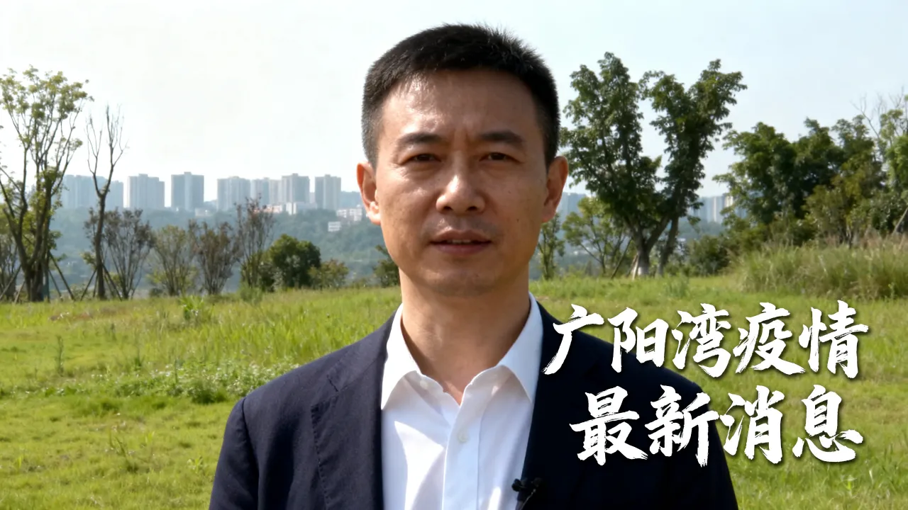 广阳湾疫情消息，广阳湾最新消息