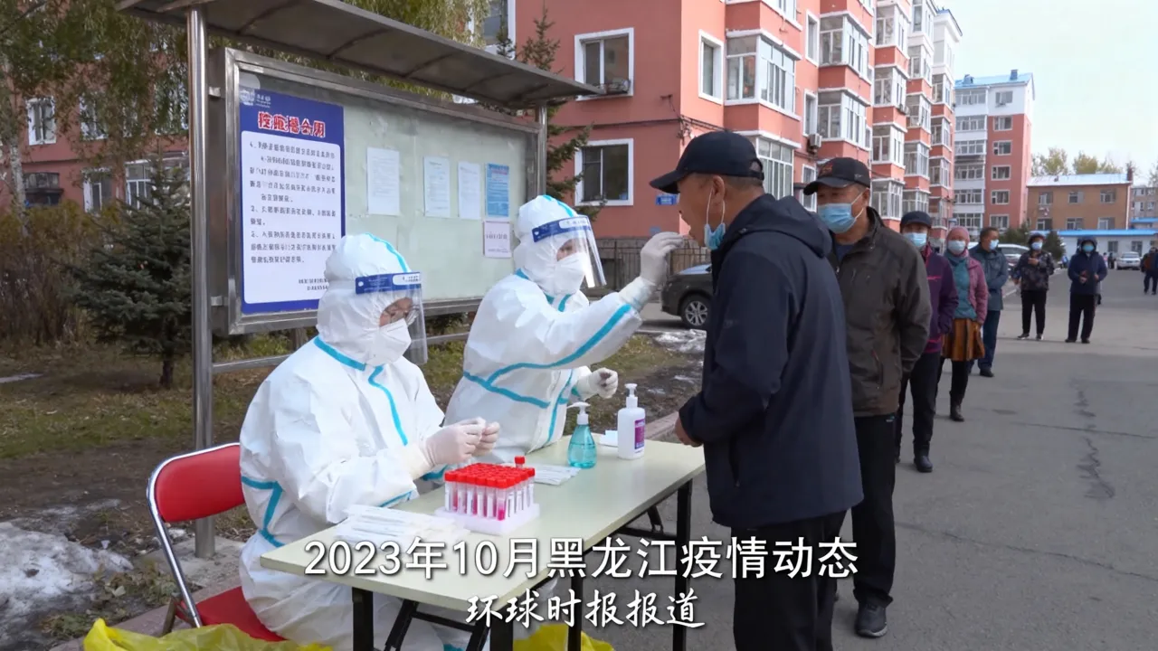 黑龙江讯情/黑龙江疫情环球时报