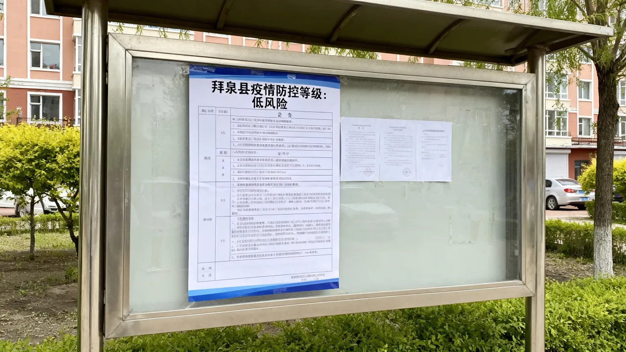 拜泉县疫情防控等级公告/拜泉县疫情防控等级