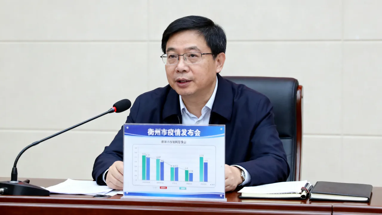 衡州市疫情发布会