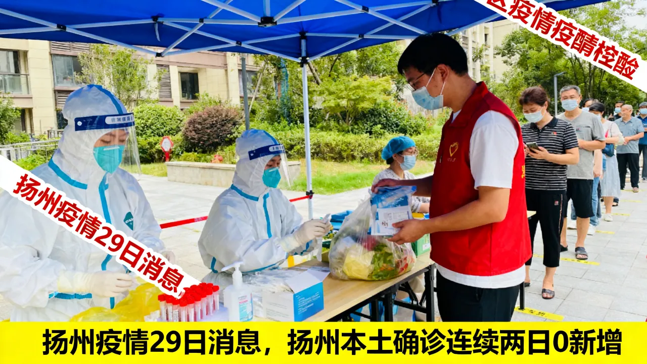 扬州疫情29日消息，扬州本土确诊连续两日0新增