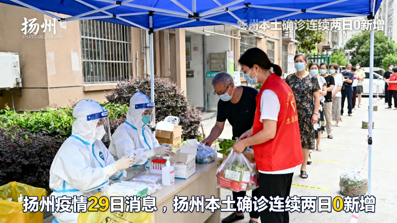 扬州疫情29日消息,扬州本土确诊连续两日0新增