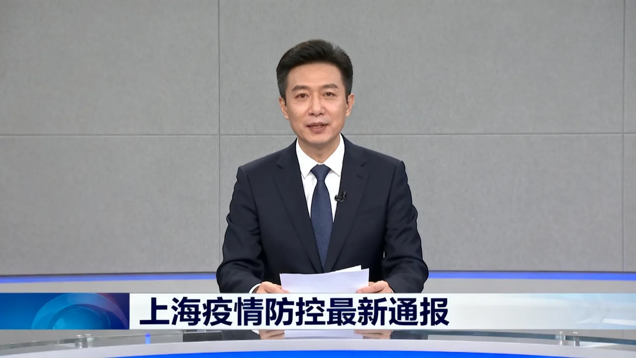 疫情期间主持上海新闻的人/上海疫情新闻广播稿