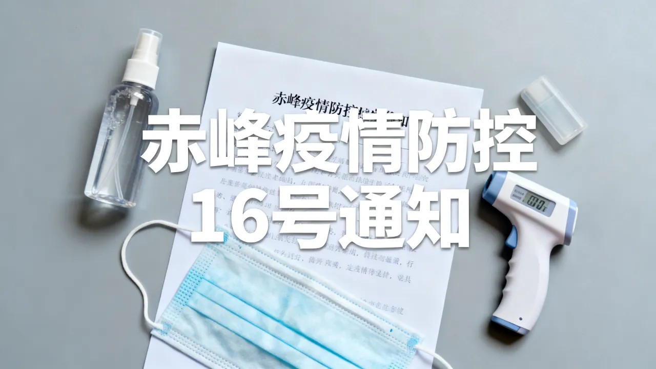 赤峰疫情16号消息（赤峰重要通知）