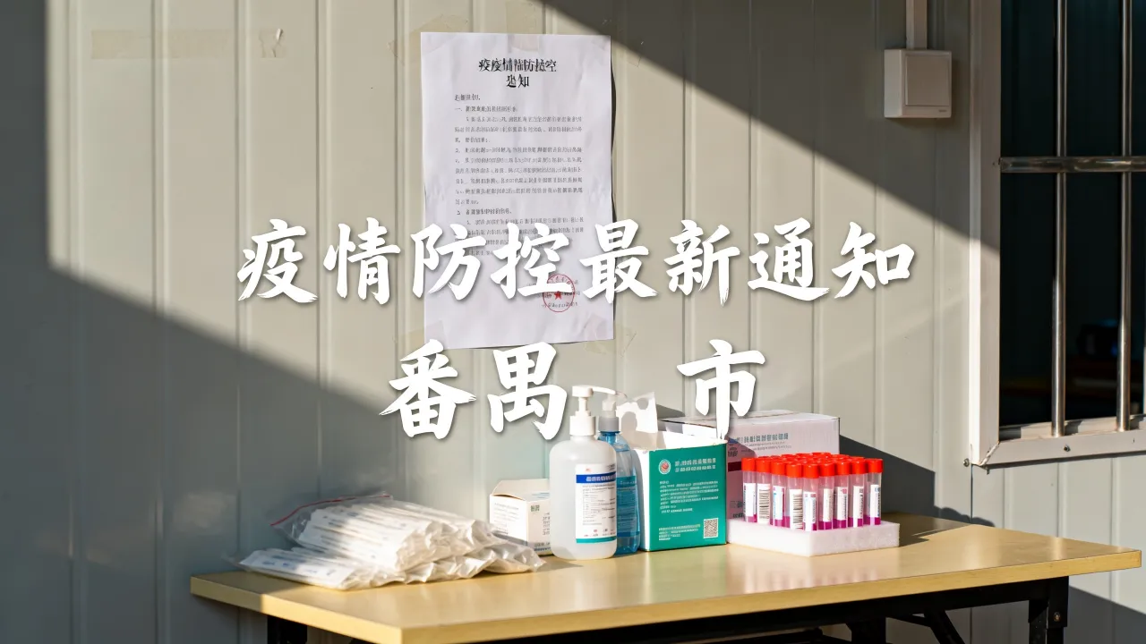 番禺市疫情防控消息,广州番禺最新通知