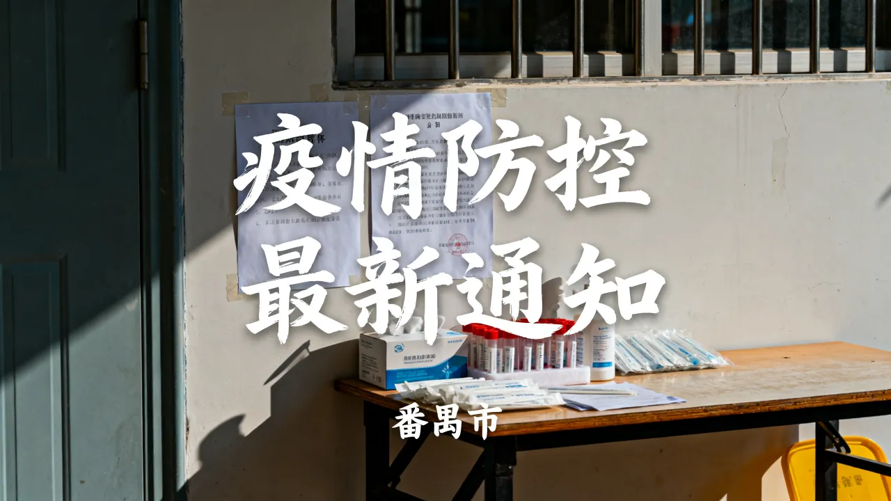番禺市疫情防控消息,广州番禺最新通知