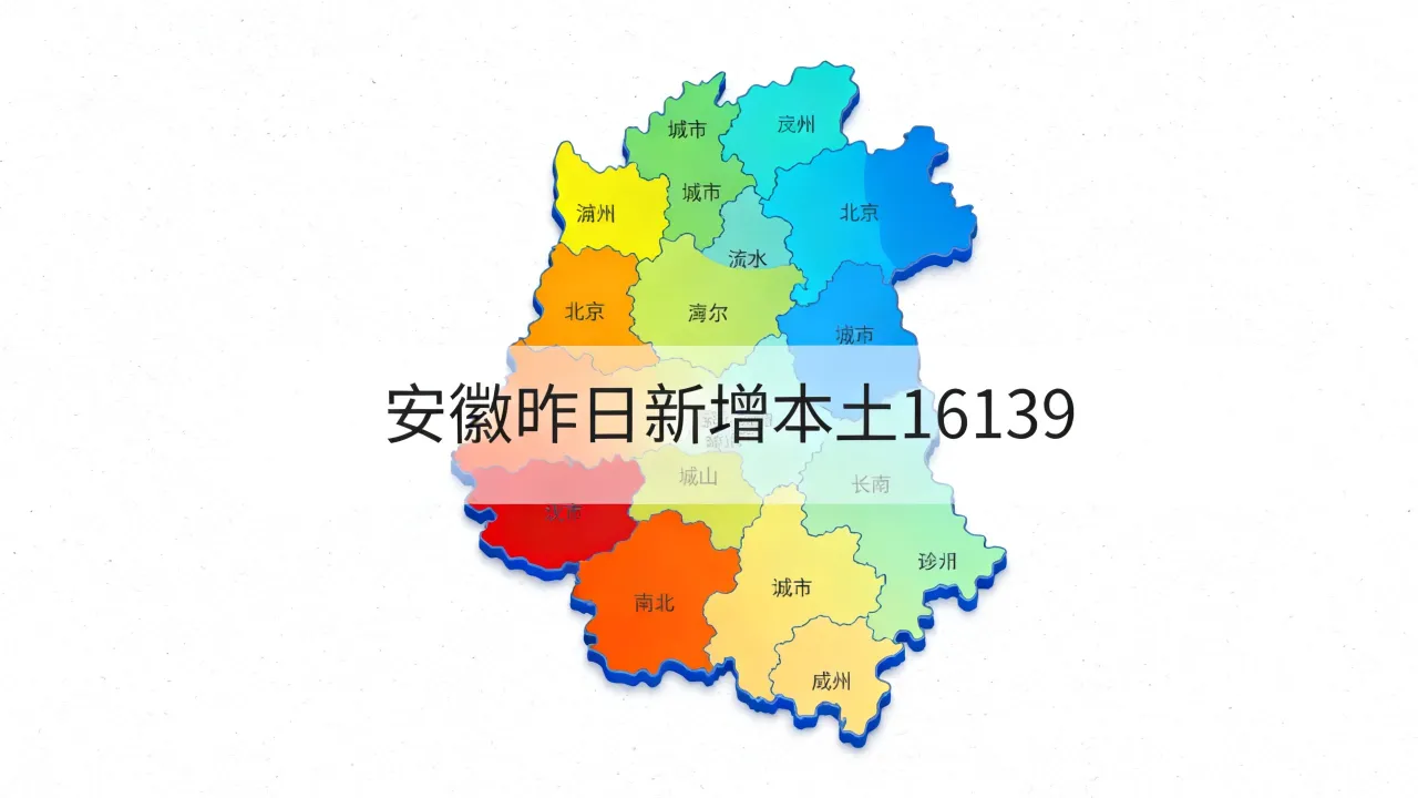 今日安徽新冠疫情图(安徽昨日新增本土16 139)